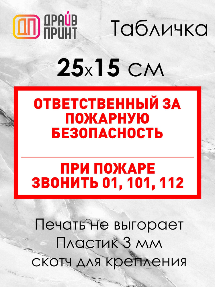 Табличка "Ответственный за пожарную безопасность" 25х15см. на ПВХ-пластике 3 мм. со скотчем для крепления. #1