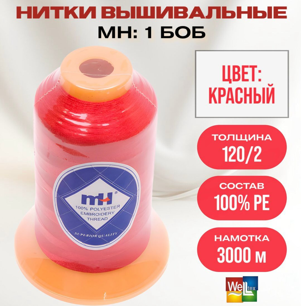 Нитки вышивальные 100% РЕ 120D/2 цв M111 красный темный (боб 3000м) MH  #1