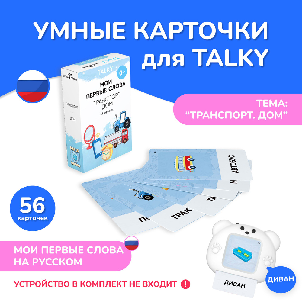 Развивающие, обучающие карточки TALKY на русском языке, 56 карточек  #1