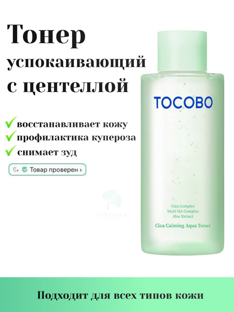 Успокаивающий тонер с центеллой Tocobo Cica Calming Aqua Toner #1