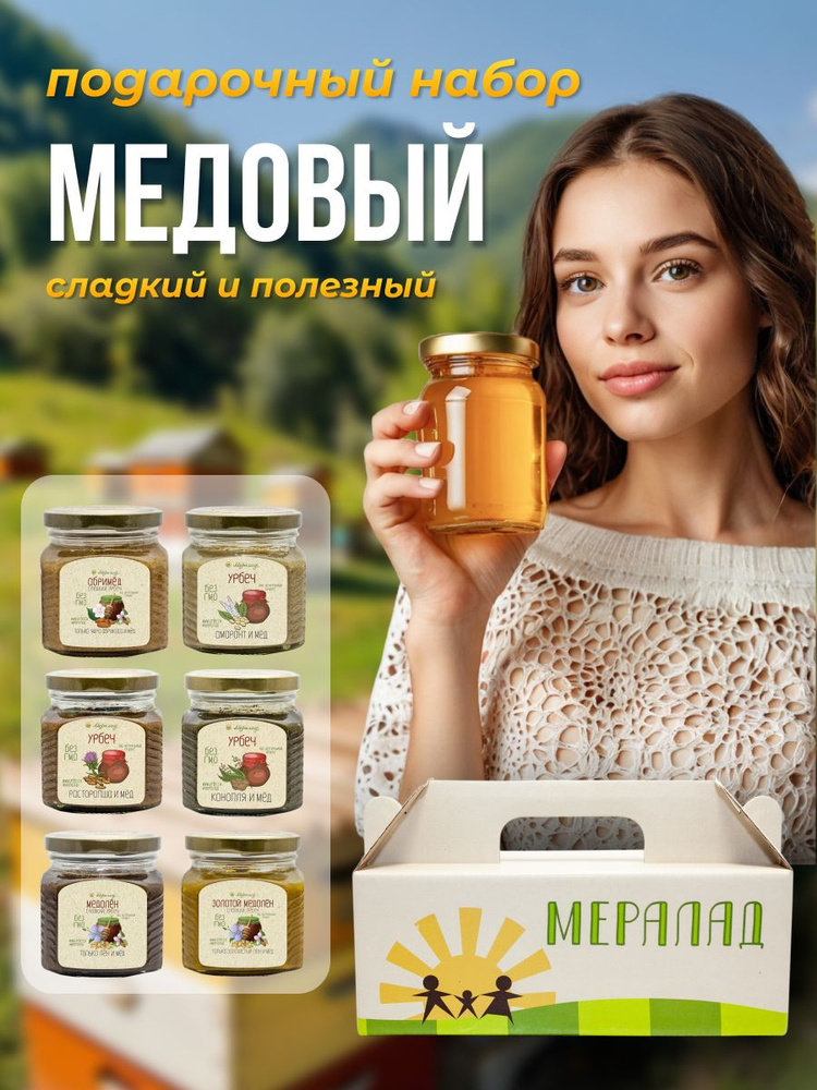 Подарочный набор вкусного урбеча "Медовый" - медолен, абримед, 6 банок по 230 г  #1