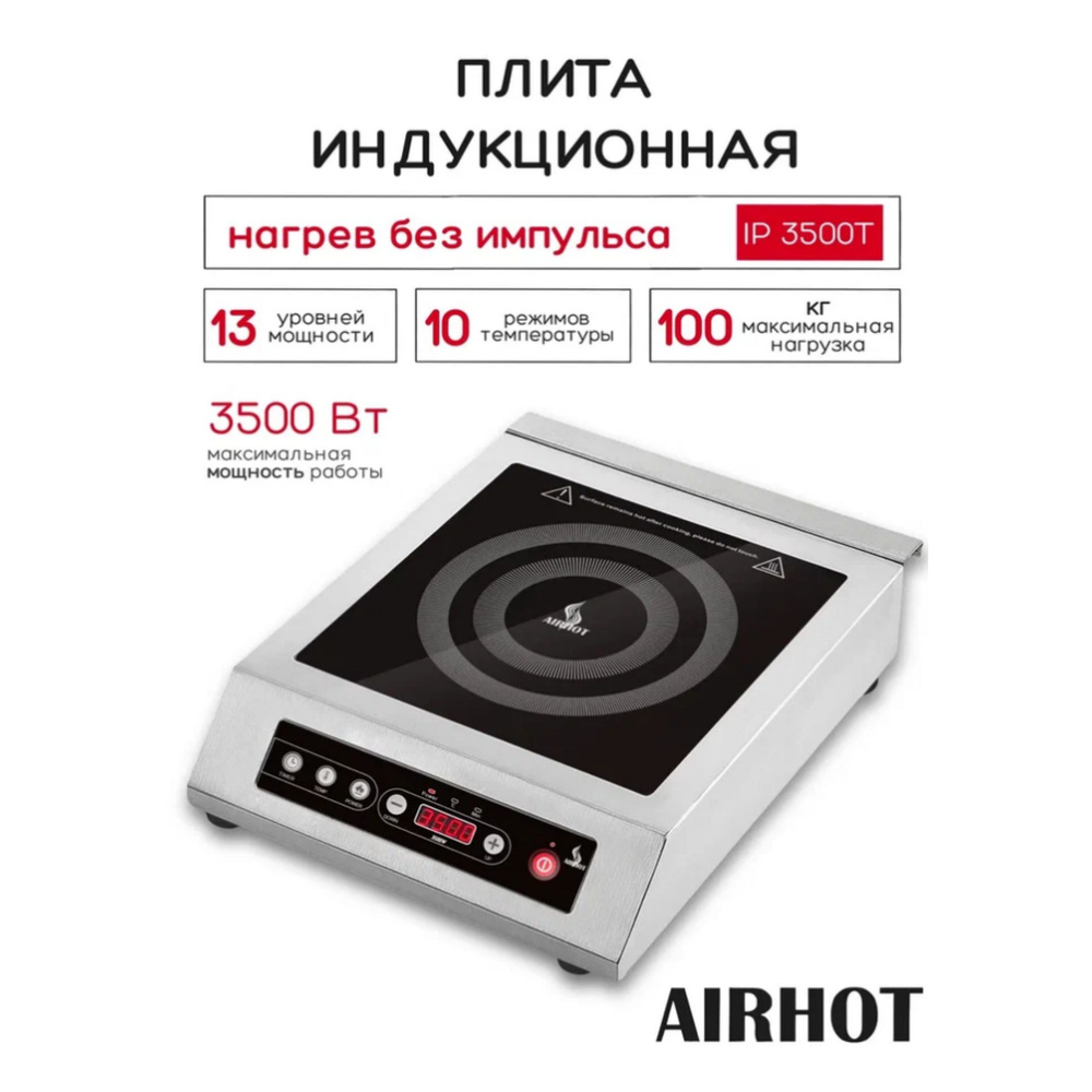 Плита индукционная настольная AIRHOT IP3500 T, 3,5кВт, электрическая, стеклокерамика, таймер 24ч  #1