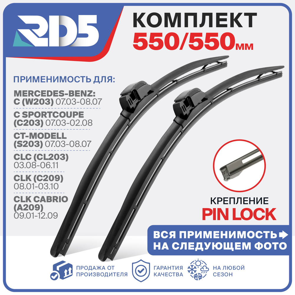 550 550 мм. Pin Lock. Щетки стеклоочистителя RD5 дворники на Mercedes-Benz C ; Мерседес-Бенц С ; C Sportcoupe #1