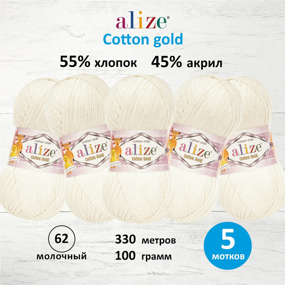 Пряжа для вязания ALIZE Cotton gold Ализе Коттон Голд Хлопок, 62 молочный, 100 гр, 330 м, 5 шт/упак  #1