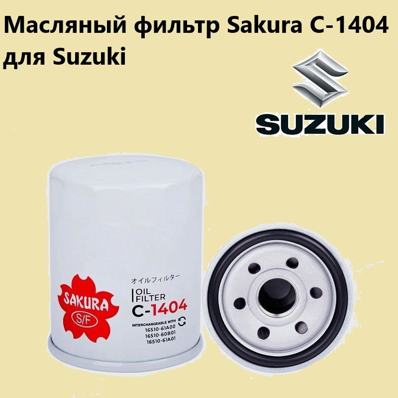 Sakura C-1404 масляный фильтрдля Suzuki #1