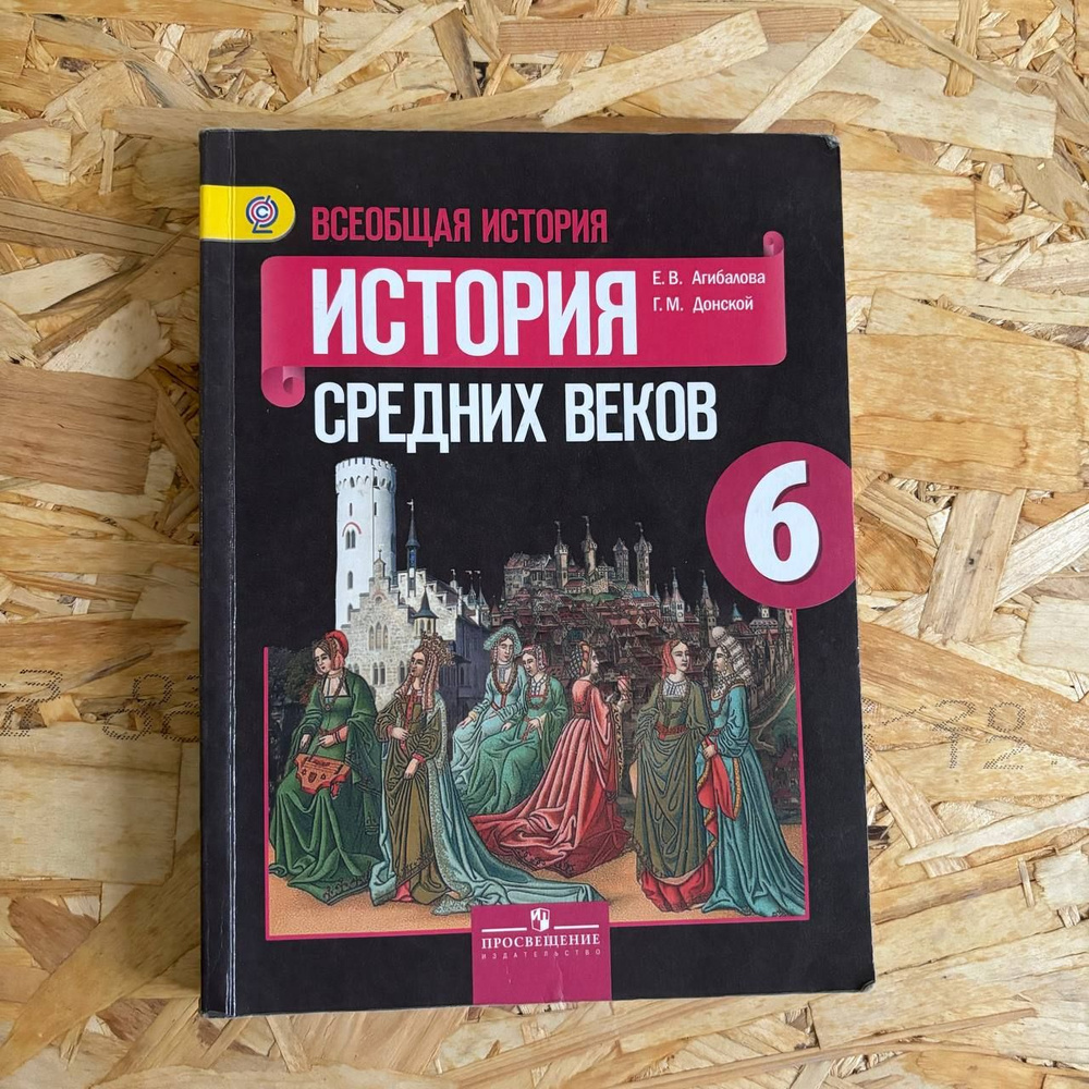 История 6 класс Агибалова Е. В. с 2012-2018г. #1