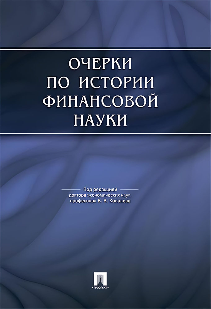 Очерки по истории финансовой науки. #1