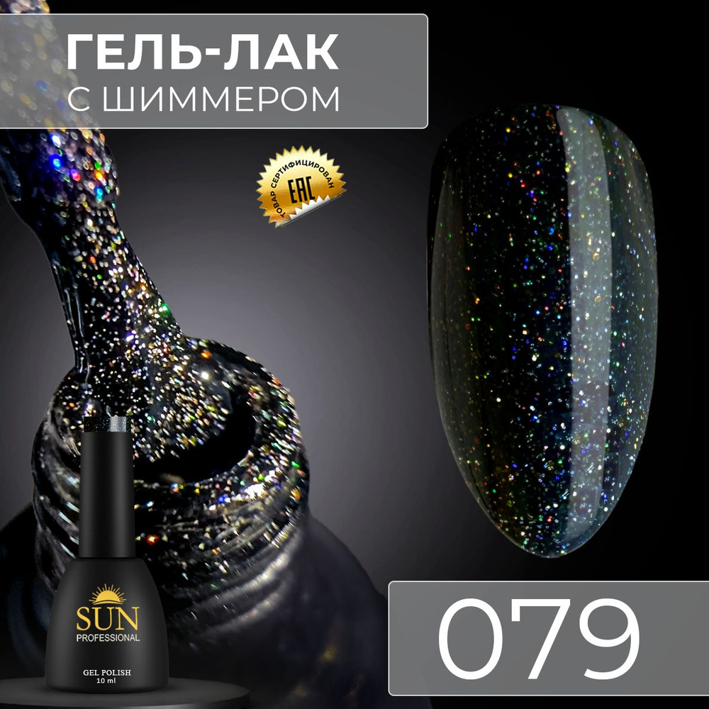 Гель лак для ногтей - 10 ml - SUN Professional с шиммером / с блестками Черный №079 Рок стар  #1