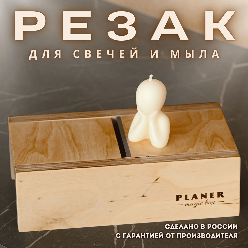 Резак для свечей и мыла PLANER magic box #1