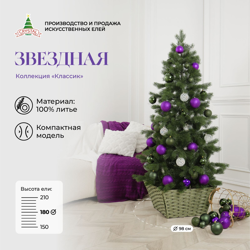 Елка искусственная новогодняя "Звездная", Crystal Trees, литая, 180см.  #1