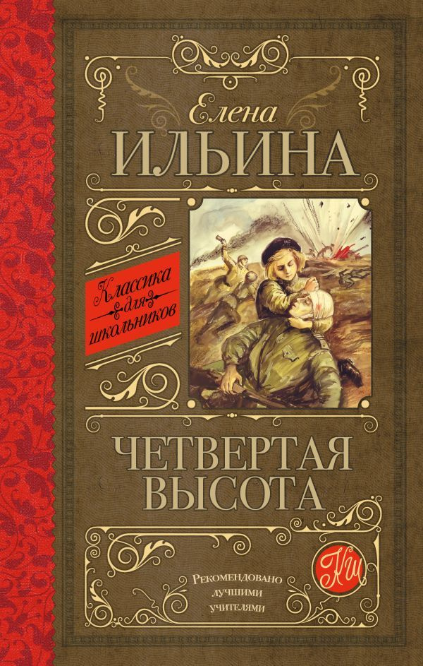 Классика для школьников! Четвертая высота. Твердый переплет | Ильина Елена Яковлевна  #1