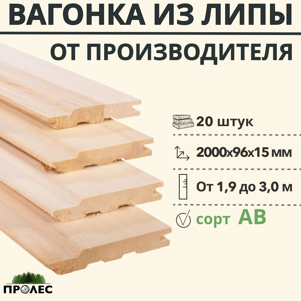 Вагонка "ПроЛЕС" ЛИПА сорт AB 2000х96х15 (20 штук) #1