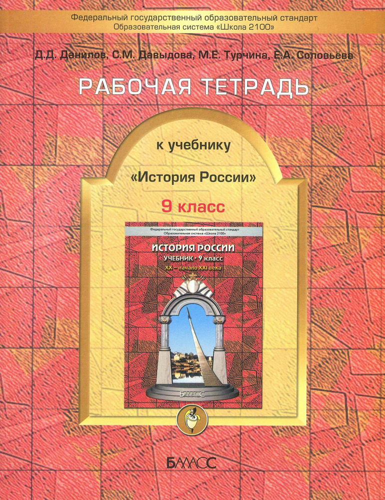 История России. 9 класс. Рабочая тетрадь. XX начало XXI века. Данилов Д.Д. | Данилов Дмитрий Даимович, #1