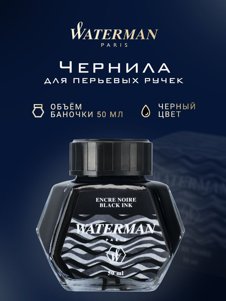 Чернила во флаконе WATERMAN для перьевой ручки , чёрные, 50 мл, S0110710  #1