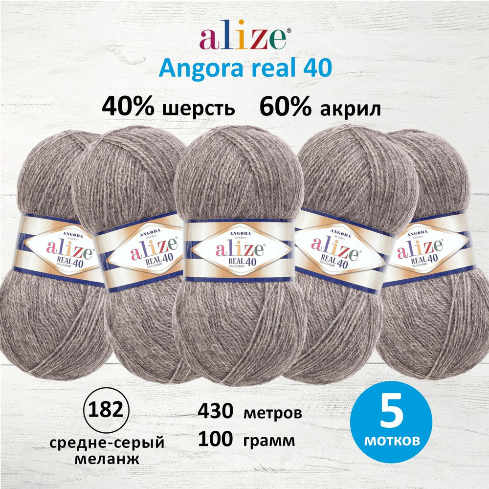 Пряжа ALIZE Angora real 40 Ализе Ангора Акрил Полушерсть, 100 г, 430 м, 5 шт/упак, цвет 182 средне-серый #1