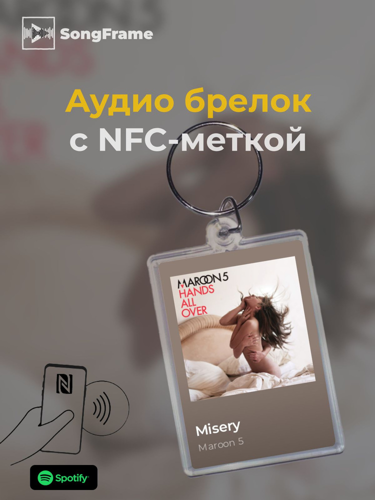 Брелок Spotify с NFC Трек: Maroon 5 - Misery #1