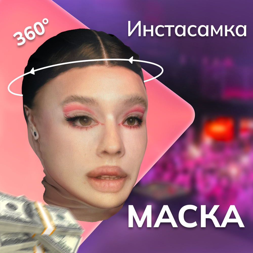 Карнавальная тканевая маска НА ЛИЦО Инстасамка Instasamka #1