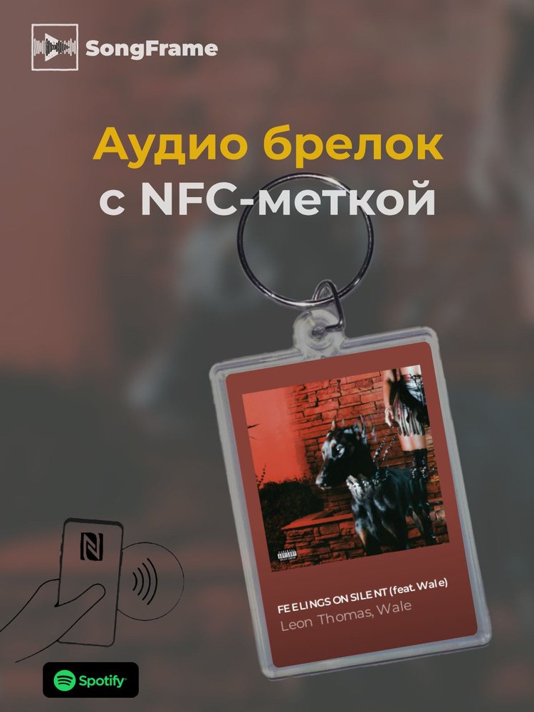 Брелок Spotify с NFC Трек: Leon Thomas, Wale - FEELINGS ON SILENT (feat. Wale) #1