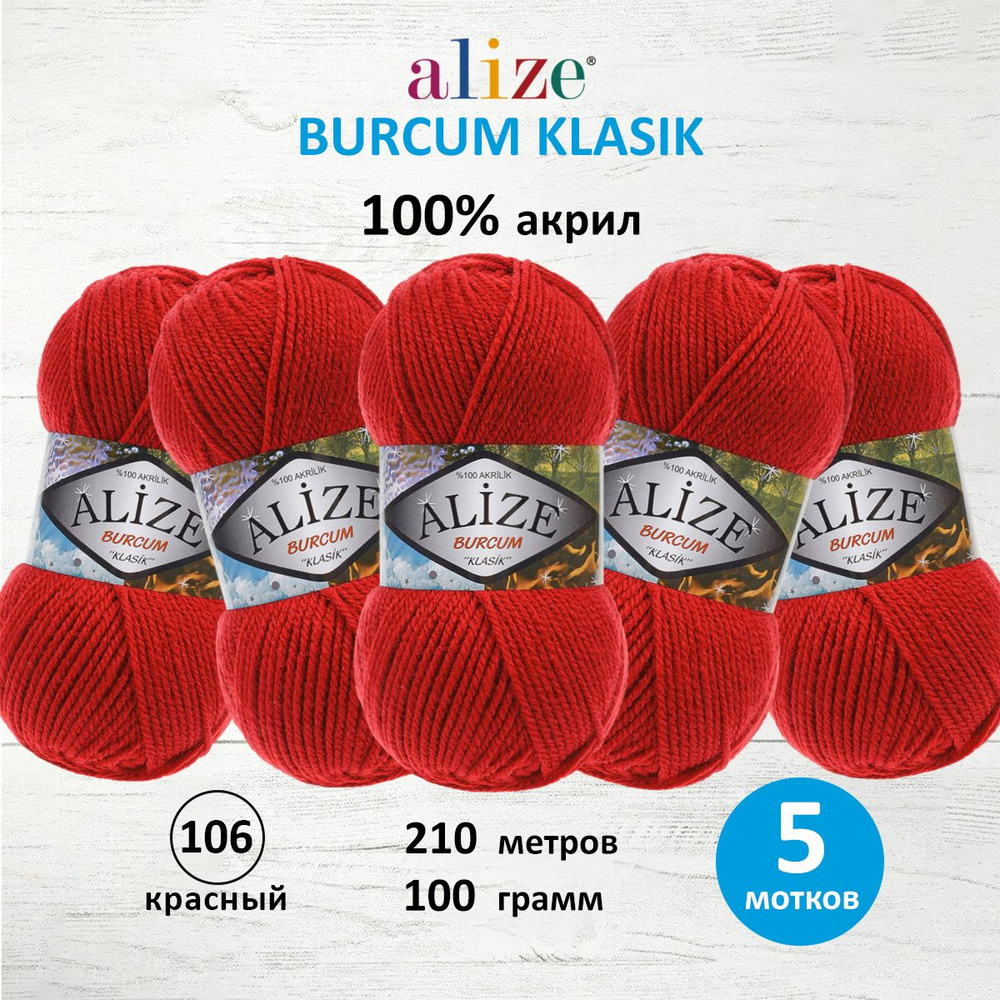 Пряжа ALIZE BURCUM KLASIK Ализе буркум классик Акриловая пряжа, 100 г, 210 м, 106 красный, 5 шт/упак #1