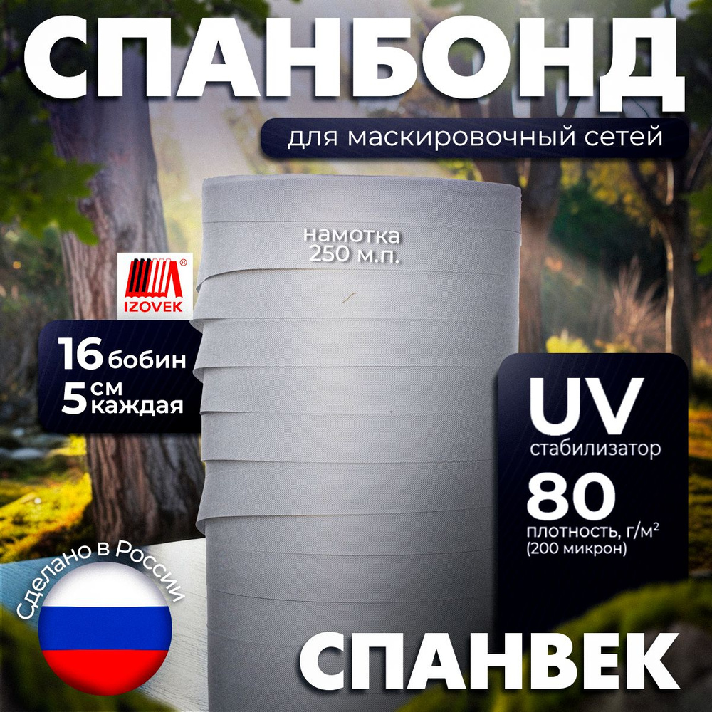 Спанбонд (ткань) для маскировочных сетей "серый" МС-12, ширина 80см, длина 250м в лентах по 5 см  #1