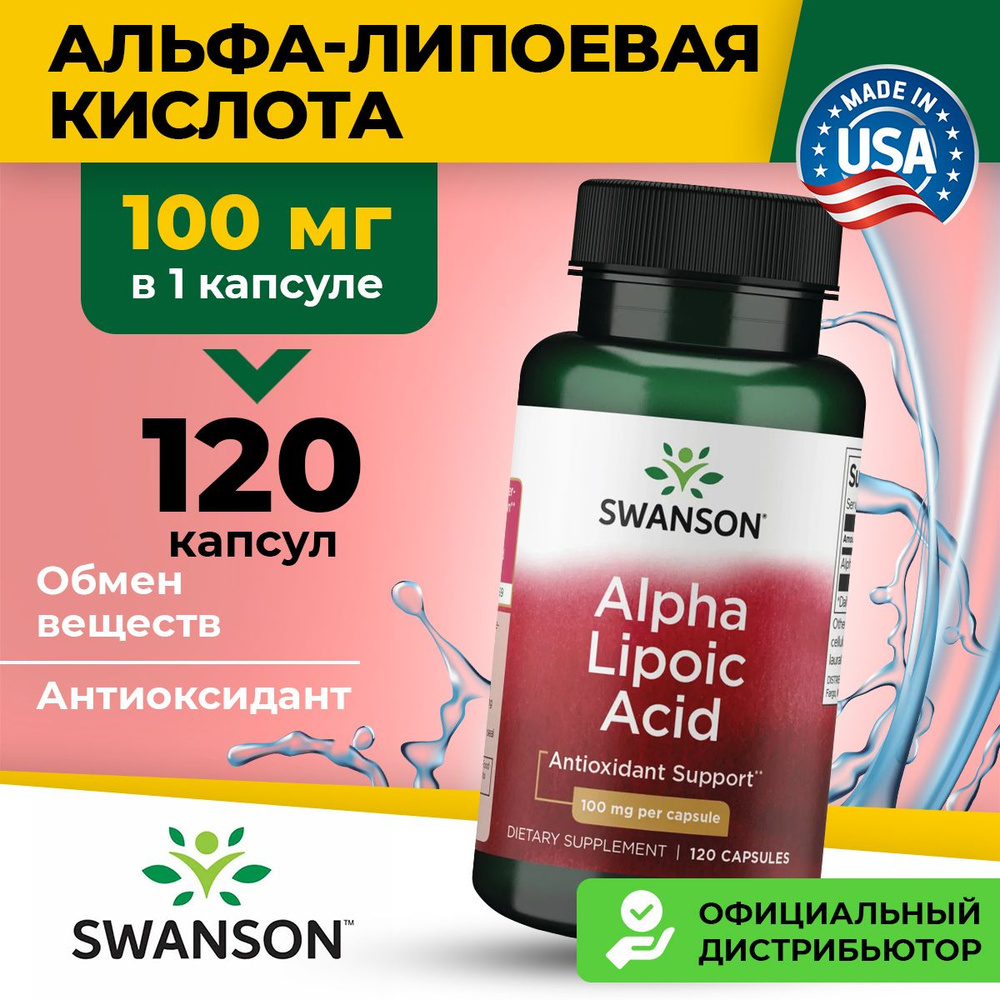 Альфа-липоевая кислота 100 мг пищевая добавка Swanson антиоксидант 120 капсул  #1