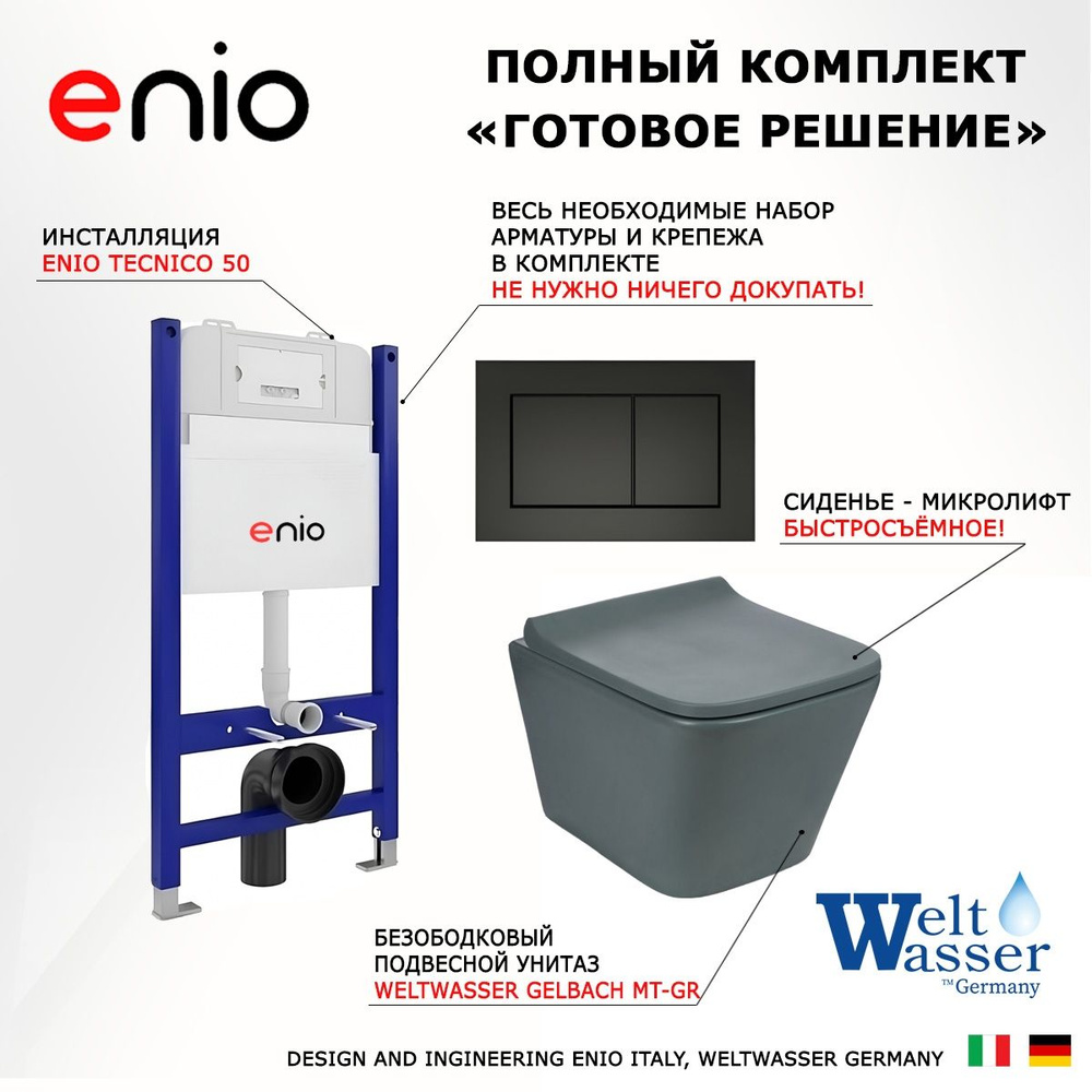 Комплект 3 в 1 инсталляция Enio Tecnico 50 + Унитаз подвесной Weltwasser WW SK Gelbach + кнопка черная #1