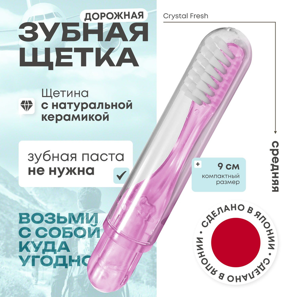 Японская зубная щётка дорожная Mizuha Crystal Fresh покрытая натуральной керамикой, без необходимости #1