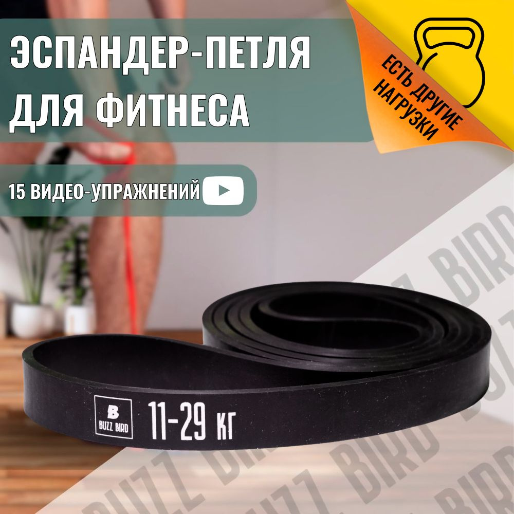 Резинка для растяжки, 11-29 кг, BuzzBird #1