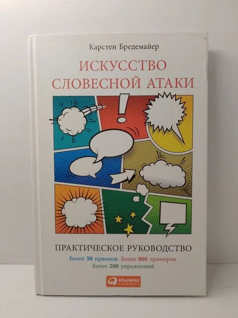 Искусство словесной атаки: Практическое руководство | Бредемайер Карстен  #1