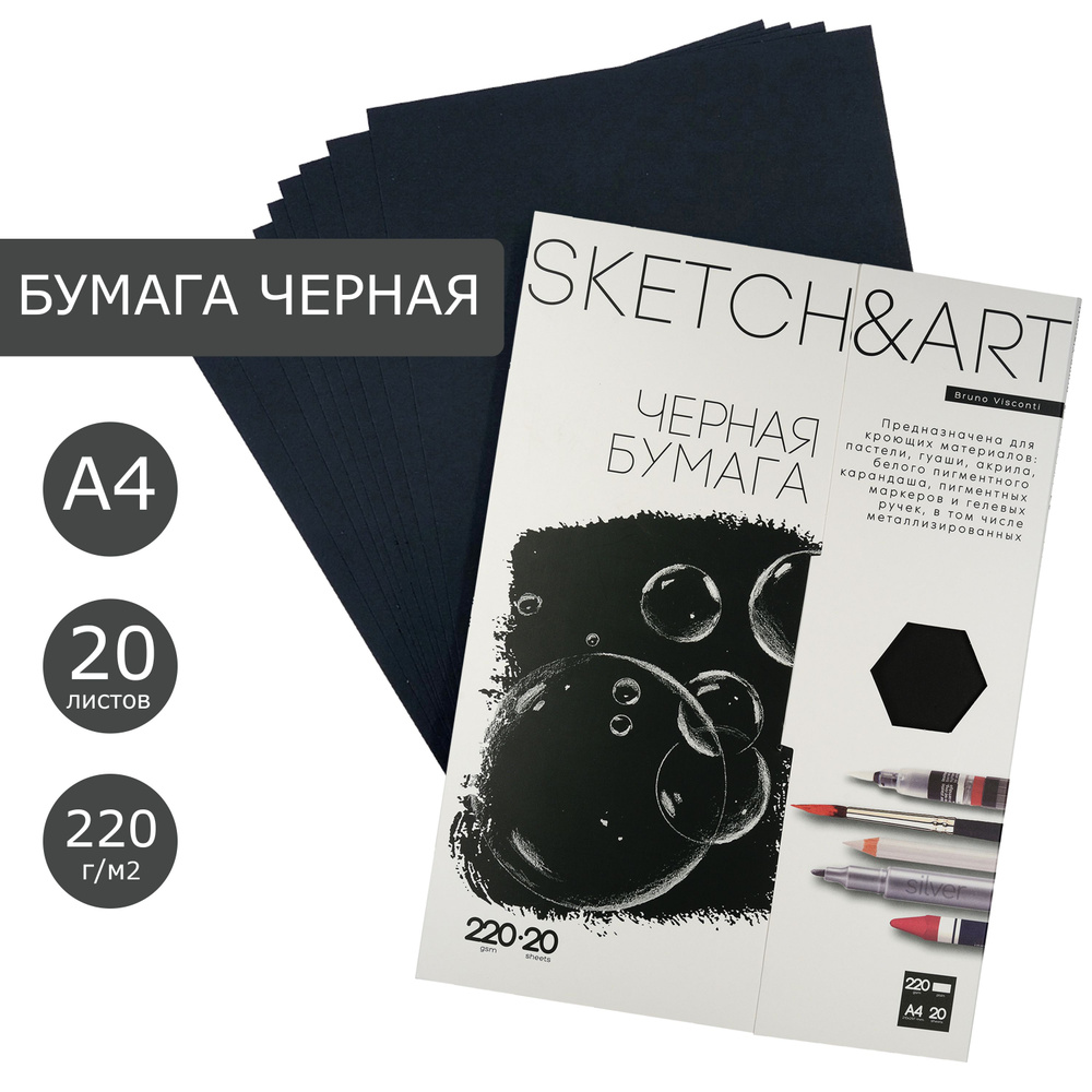 Бумага для рисования черная А4 Bruno Visconti "SKETCH&ART", плотность 220 г/м2, набор 20 листов, для #1