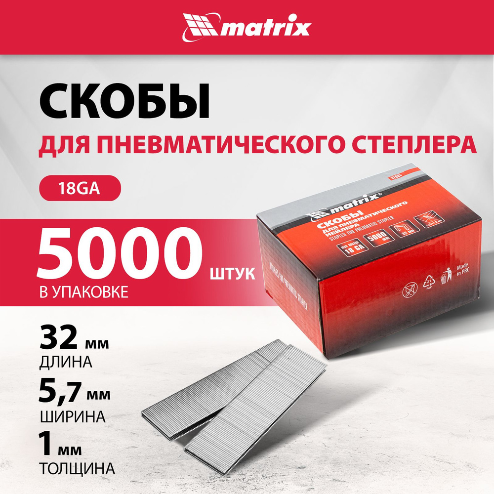 Скобы для степлера пневматического MATRIX, 18GA, 1.25 х 1.0 мм, длина 32 мм, ширина 5.7 мм, 5000 штук, #1