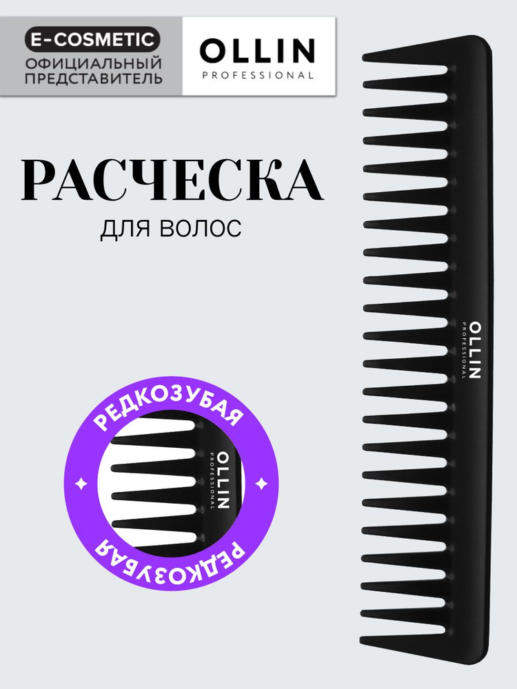 OLLIN PROFESSIONAL Расческа для волос редкозубая 19 см 1 шт #1