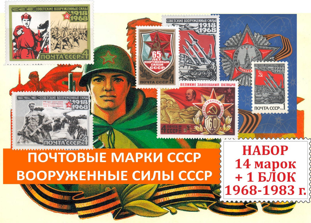 Почтовые марки СССР . Вооруженные силы СССР. Набор 14 марок + 1 блок 1968-1983 годов выпуска.  #1