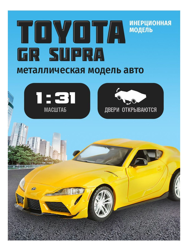 Машинка металлическая для мальчика Toyota GR Supra 1:31 #1