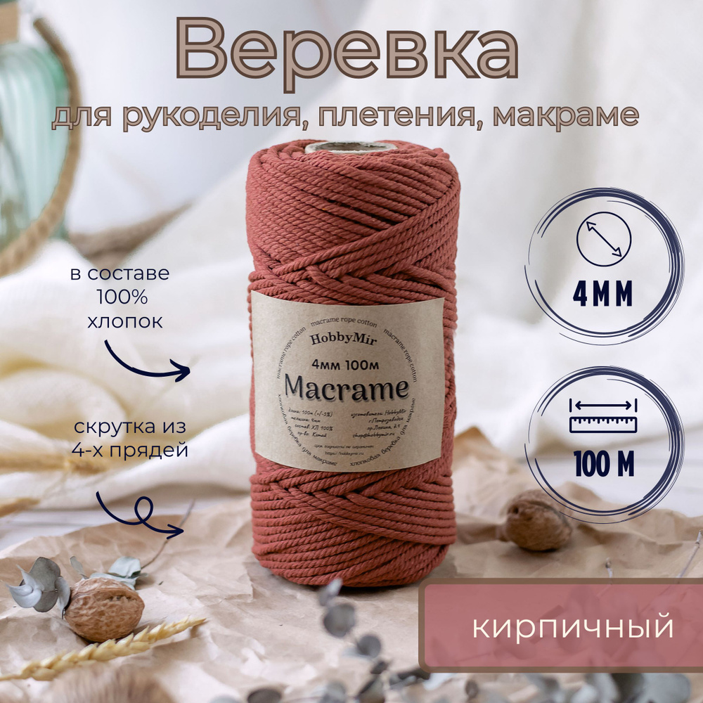 Веревка крученая для макраме 100% Хлопок, 4мм х 100м, цв. кирпичный  #1