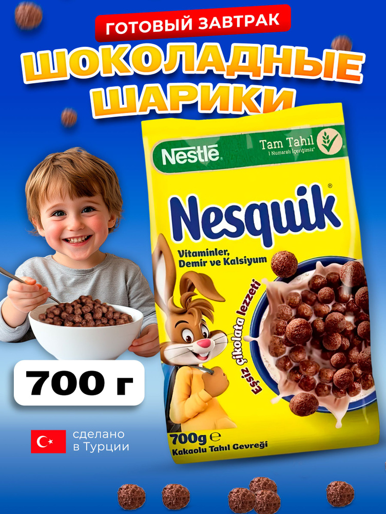 Готовый завтрак шоколадные шарики Nesquik 700 гр #1