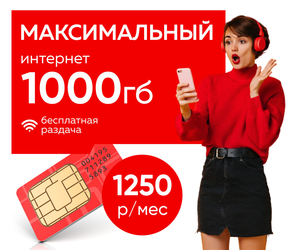 SIM-карта мтс максимальный модем 1000 ГБ #1