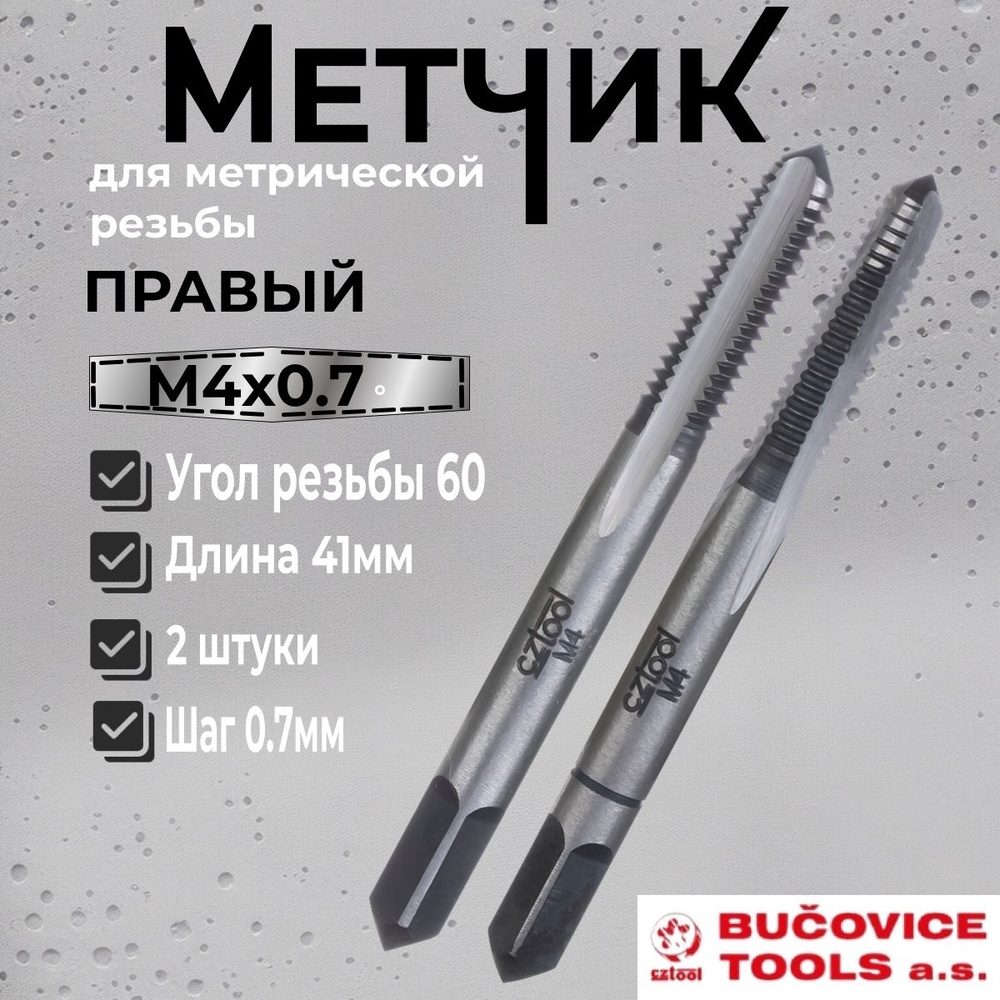 Метчик М4x0,7 (Комплект 2шт) 115CrV3 CSN223010 6h(2N) Bucovice(CzTool) 110040 #1