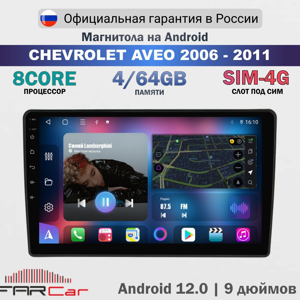 Магнитола Шевроле Авео 2006-2011 на Android 13.0 / Chevrolet Aveo / 4+64Гб, 8 ядер, QLED SIM 4G DSP CARPLAY #1