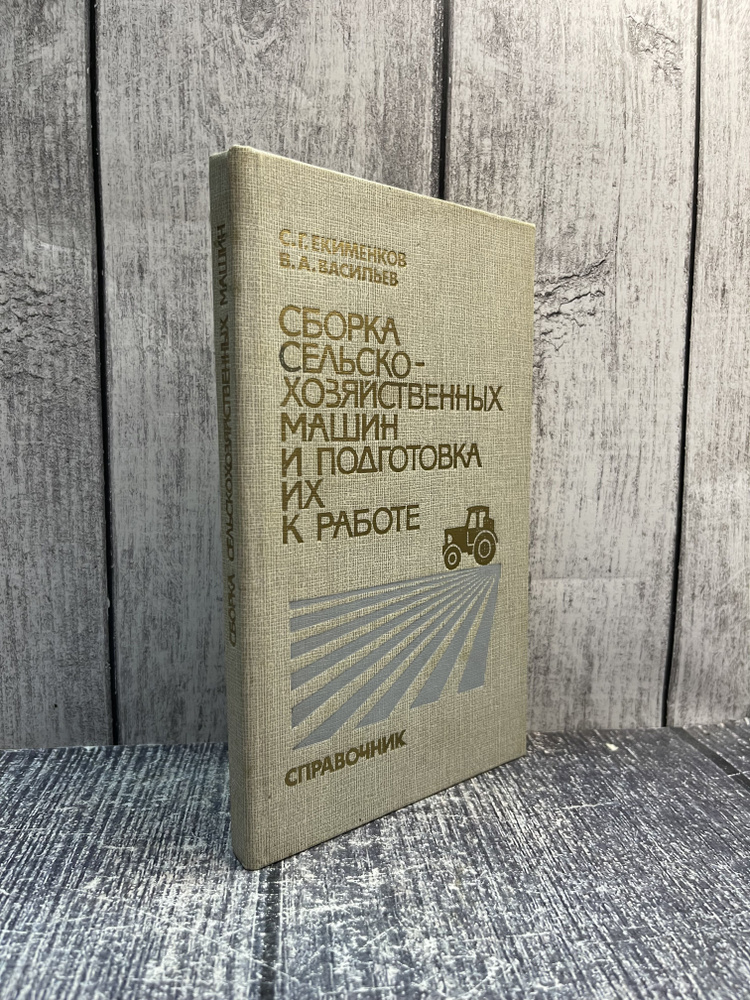 Сборка сельскохозяйственных машин и подготовка их к работе. Екименков С.Г.  #1