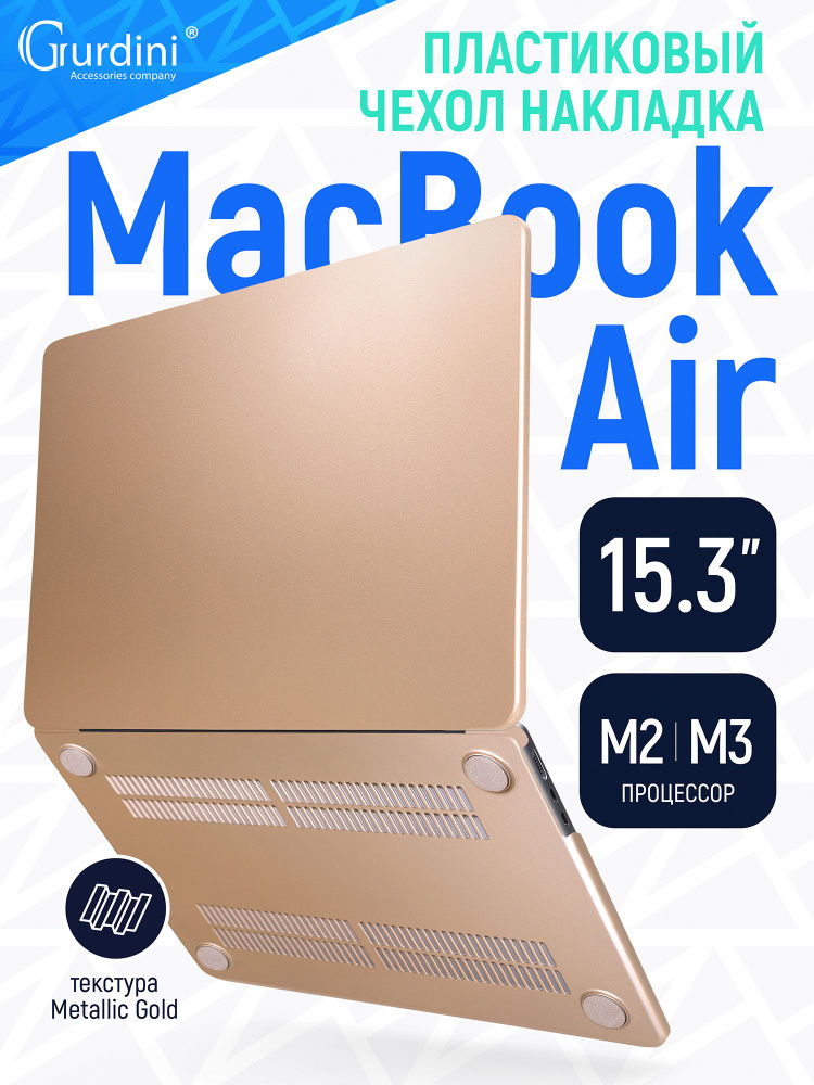 Чехол-накладка Gurdini на MacBook Air 15"/15.3" (А2941/А3114) (процессор М2/М3), металлическая структура #1