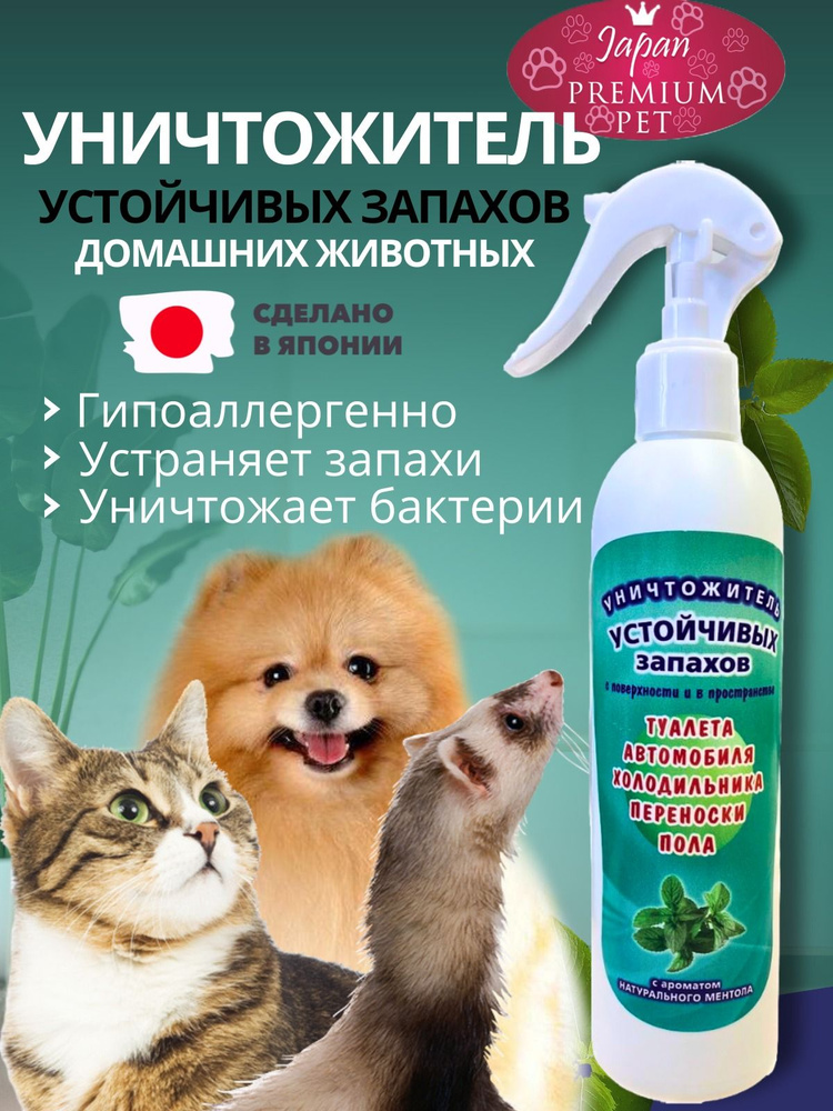 Спрей Japan Premium Pet Базовый уничтожитель устойчивых запахов. С ароматом ментола. 250 мл.  #1