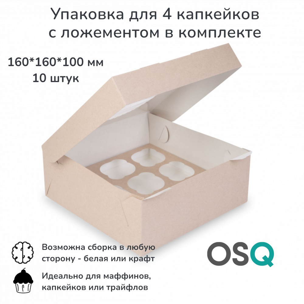 Коробка для 4 капкейков с ложементом OSQ 16х16х10 см, упаковка для десертов и кондитерских изделий OSQ #1