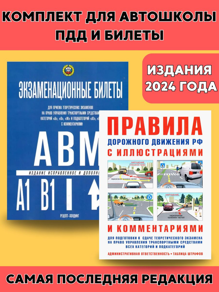 Экзаменационные билеты для категории "А", "B", "М" в ГИБДД и ПДД с иллюстрациями. Комплект для автошколы. #1