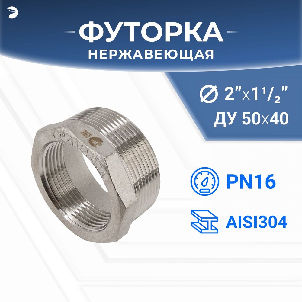 Футорка стальная нержавеющая, AISI304 DN50 x DN40 (2' x 1_1/2"), (CF8), PN16  #1