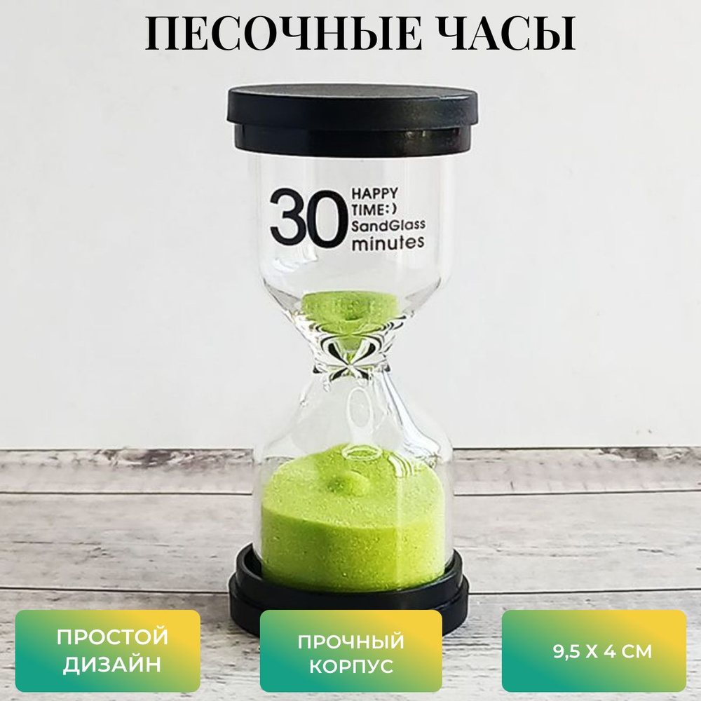 Песочные часы на 30 мин, 1 шт #1