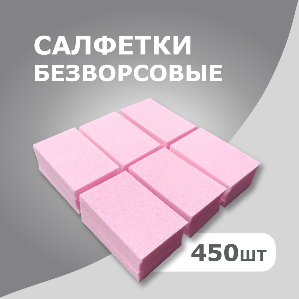 Салфетки для маникюра, безворсовые, твердые, 450 шт #1