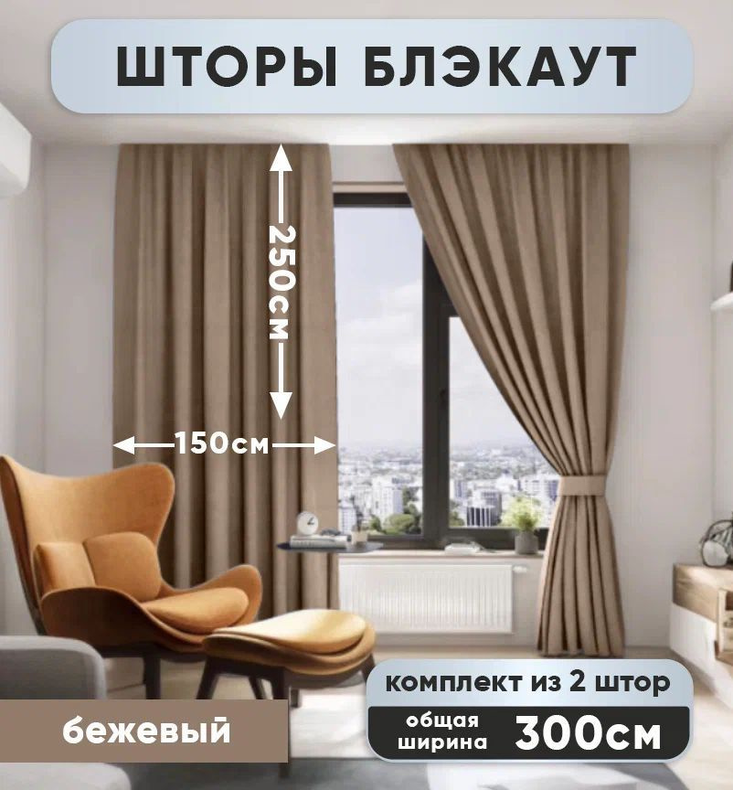 Комплект штор Блэкаут Димаут 250х300см (150*250см.- 2шт.) Бежевый  #1