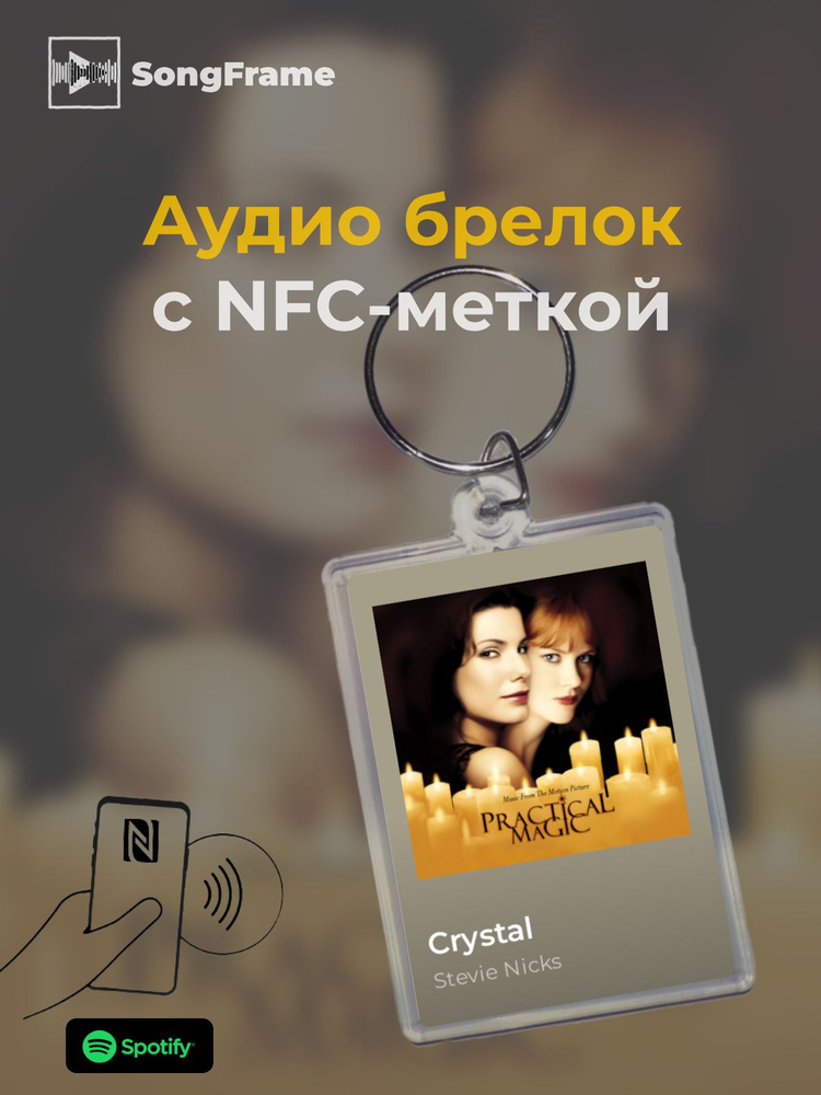 Брелок Spotify с NFC Трек: Stevie Nicks - Crystal #1