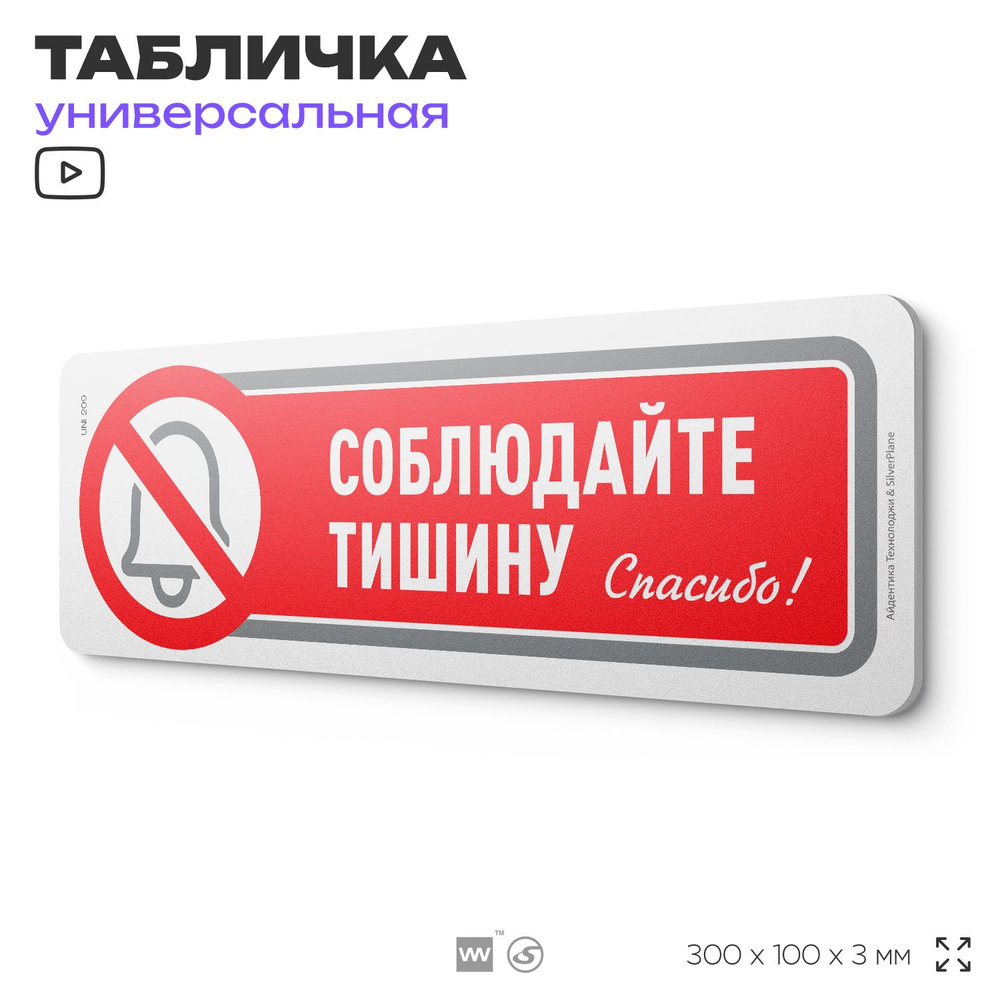 Табличка "Соблюдайте тишину", на дверь и стену, для подъезда, информационная, пластиковая с двусторонним #1